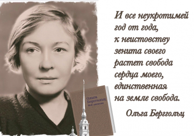 «Я никогда героем не была». Ко дню рождения русской поэтессы Ольги Берггольц (1910-1975)